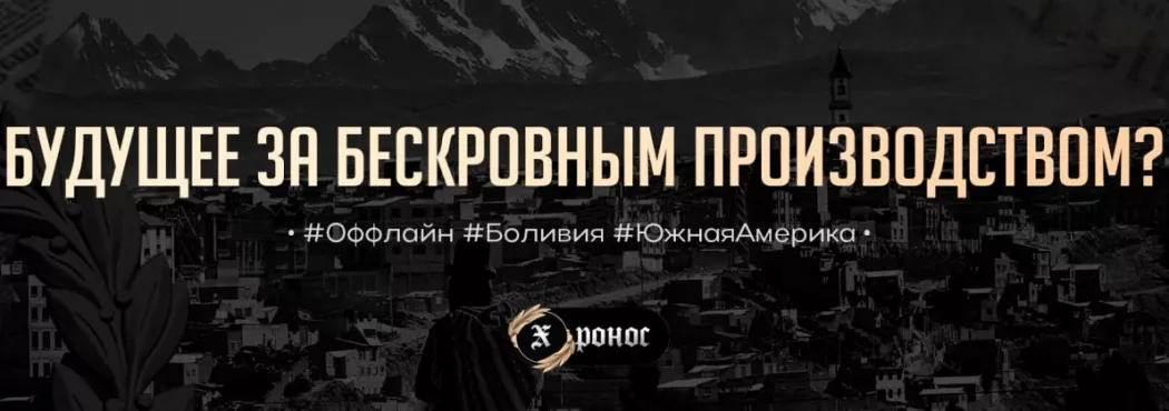 Будущее за бескровным производством?