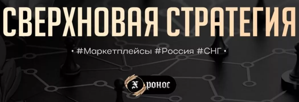 Сверхновая стратегия